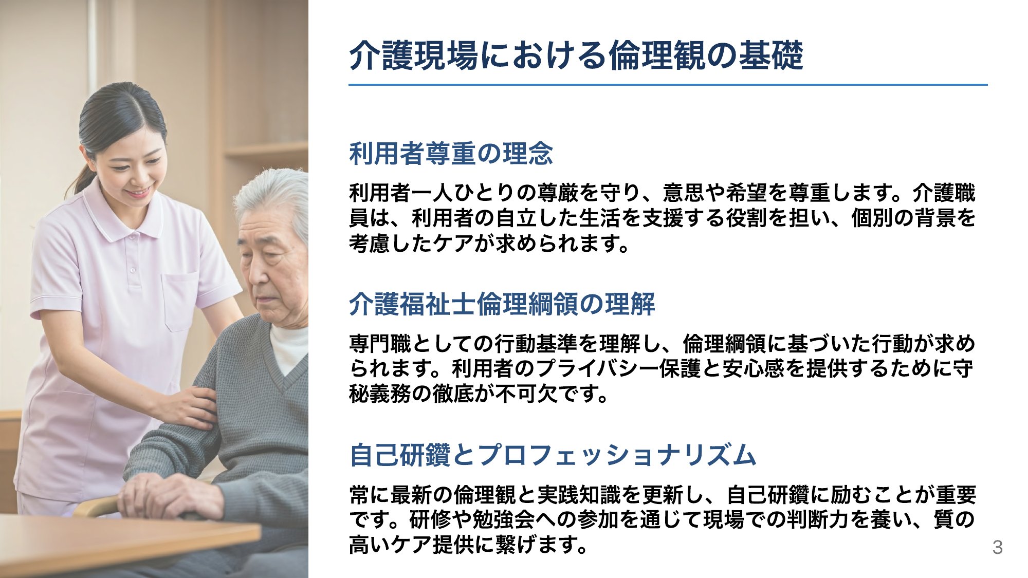 すべての土台——利用者を尊重する倫理観