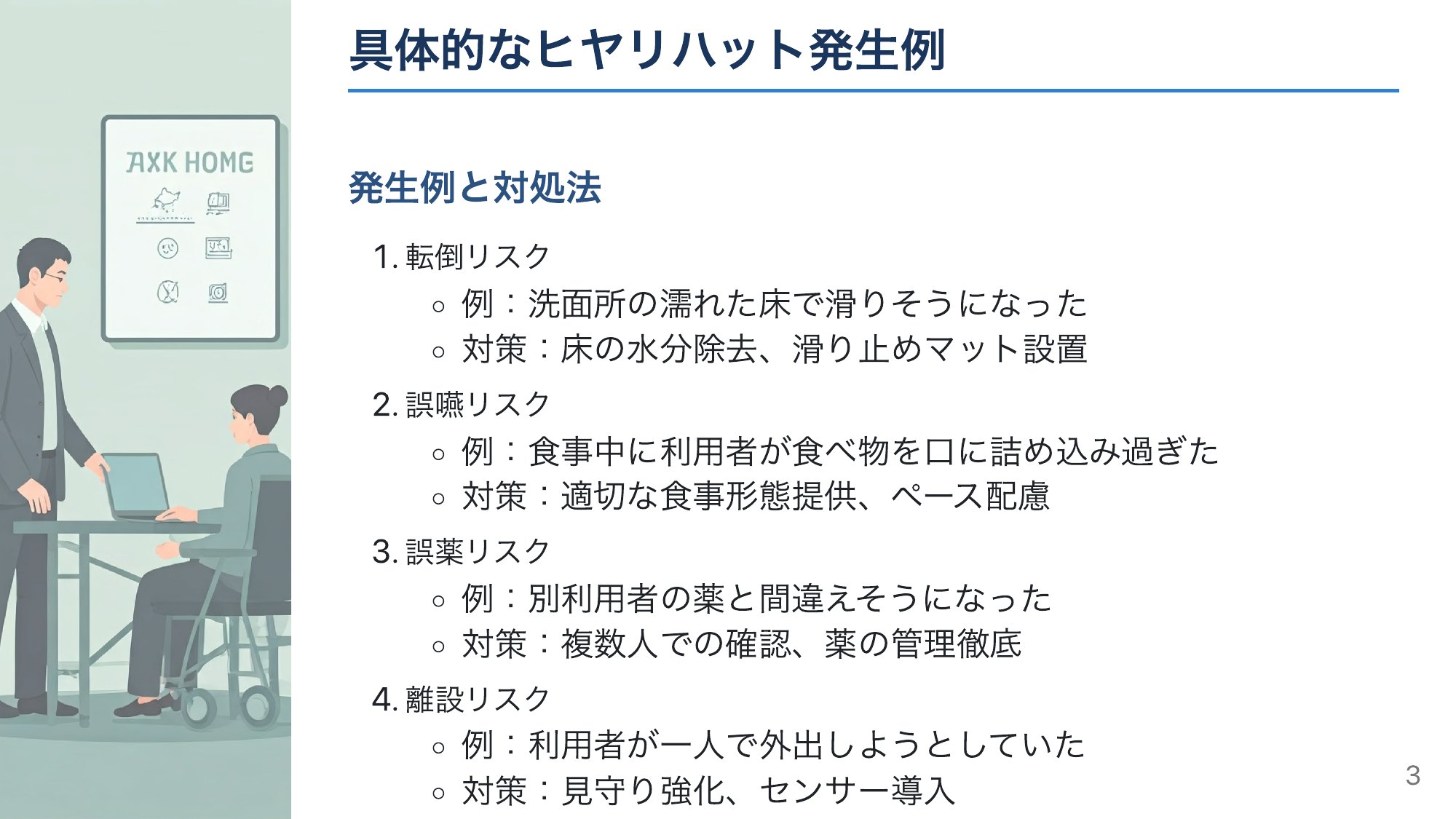 現場で起こりやすい4つのリスク
