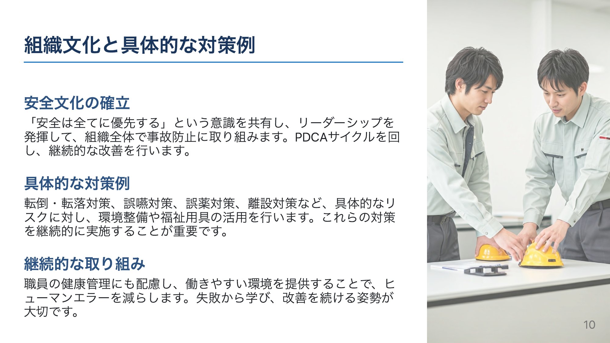 組織で防ぐ：安全文化と継続的な改善