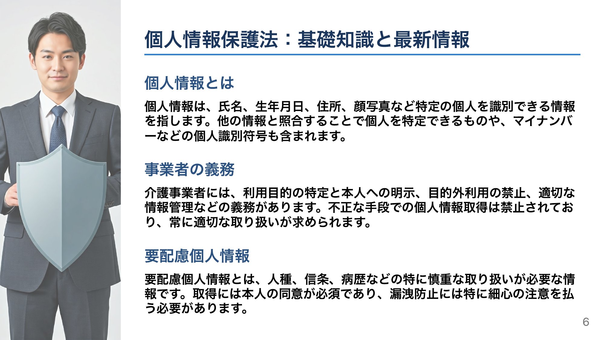 個人情報保護法のポイント