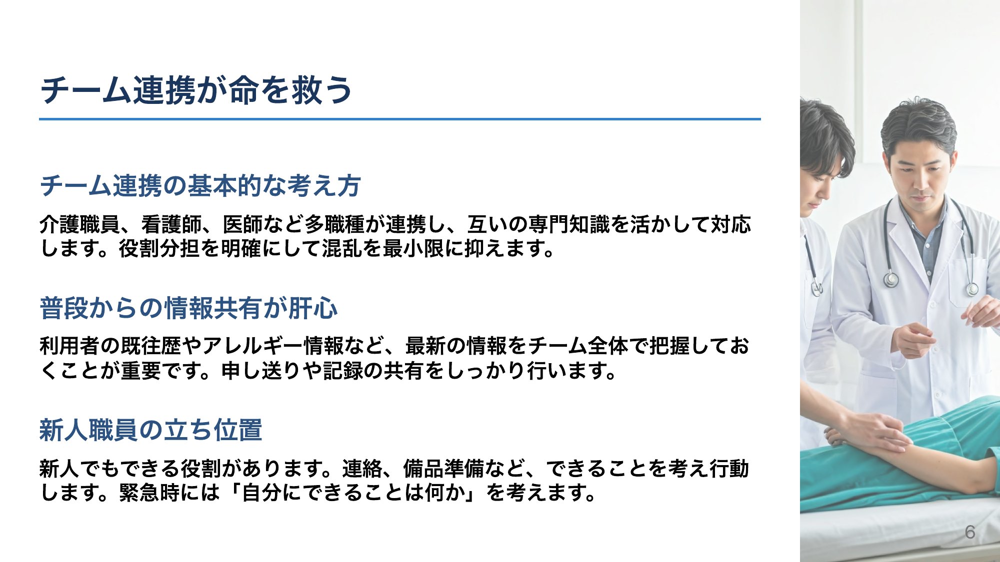 チーム連携が命を救う——役割分担と情報共有
