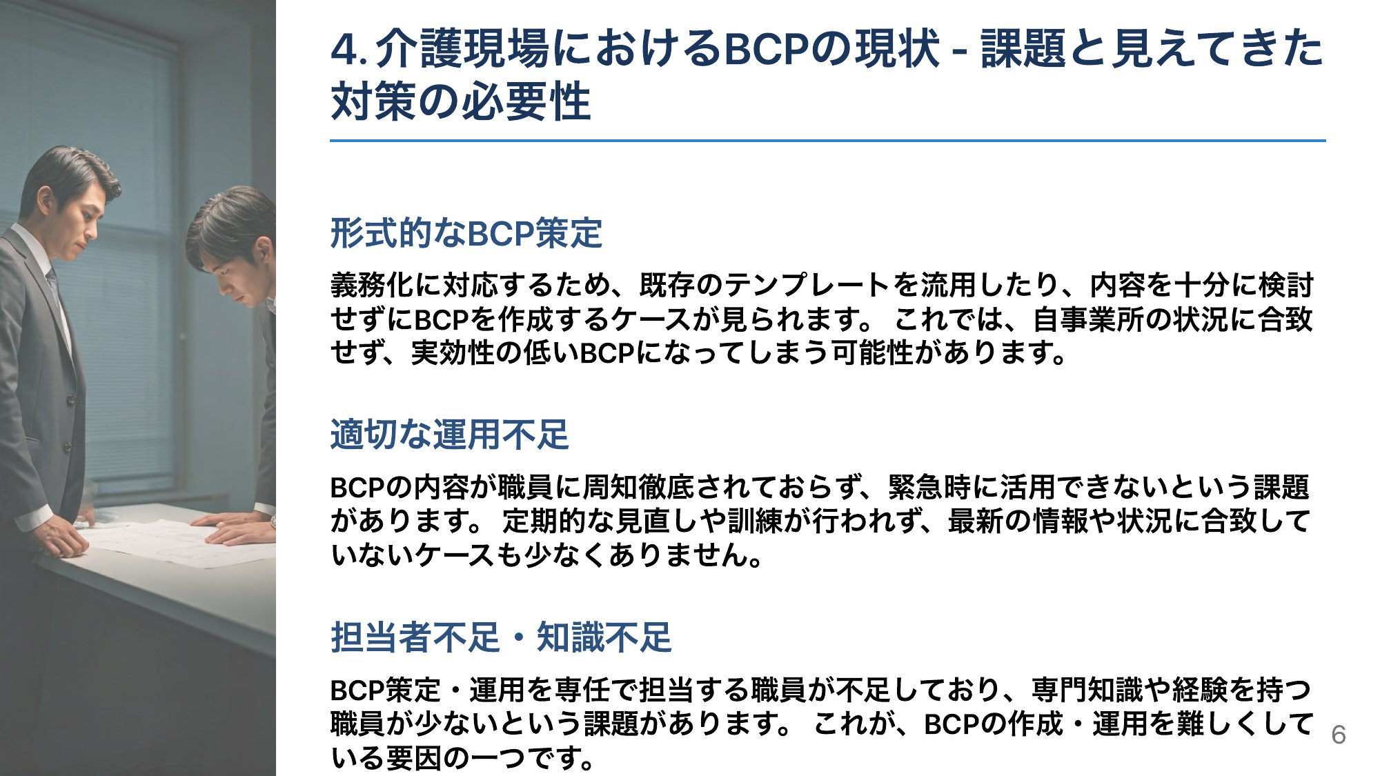 ありがちな落とし穴：形だけのBCP