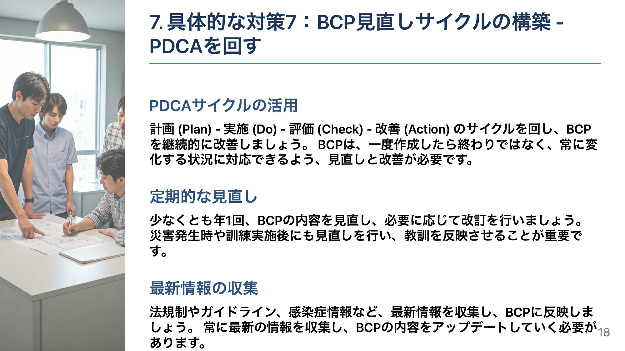 PDCAで“生きたBCP”へ
