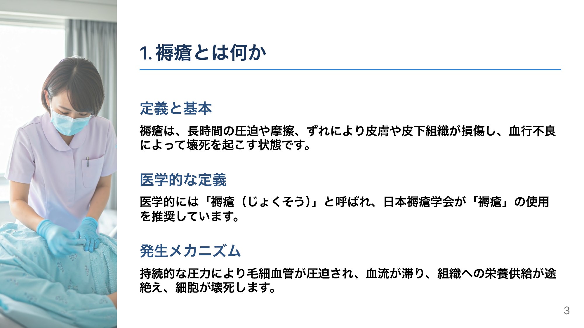 褥瘡（床ずれ）とは？