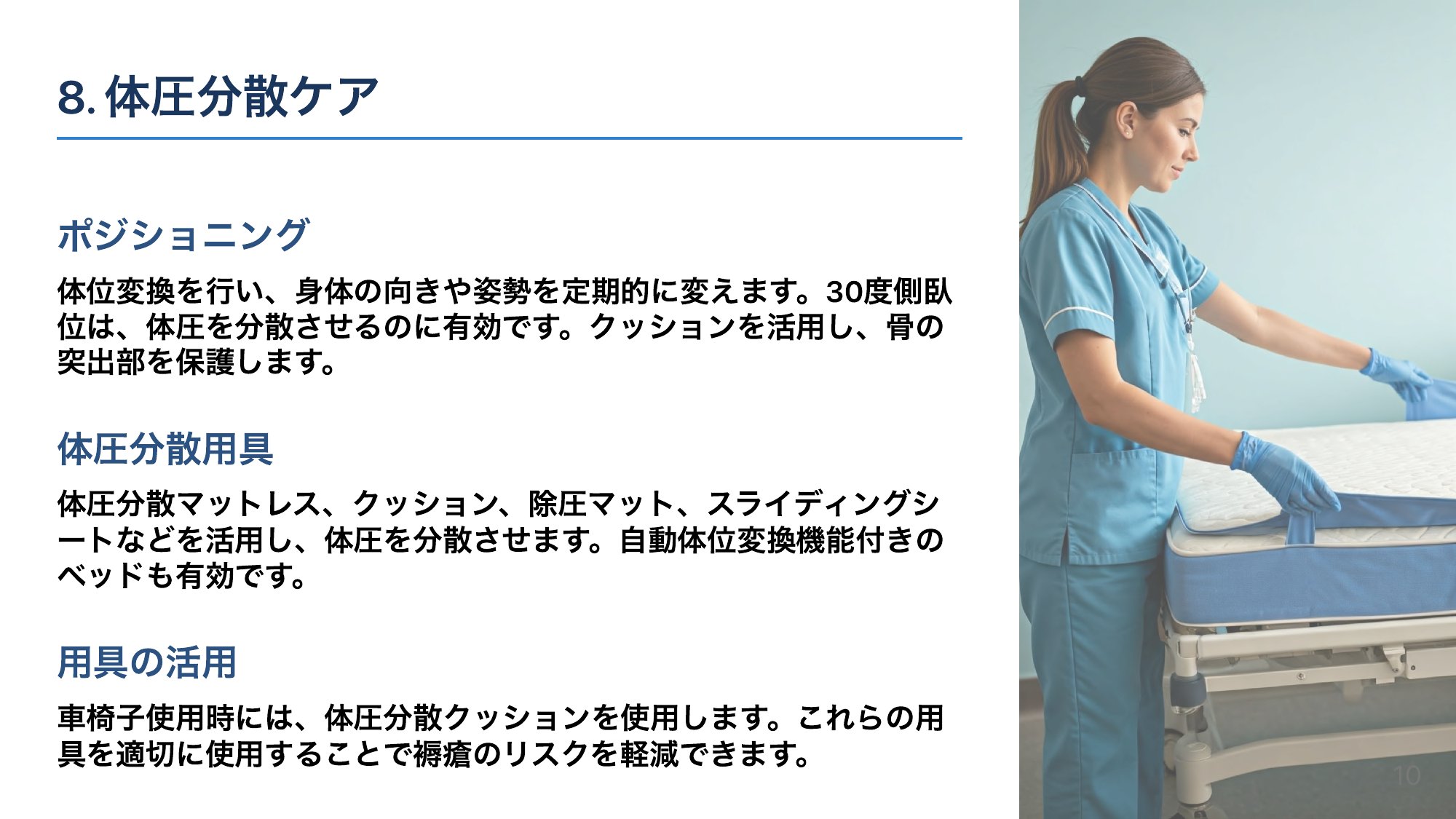 体圧分散ケアの実際