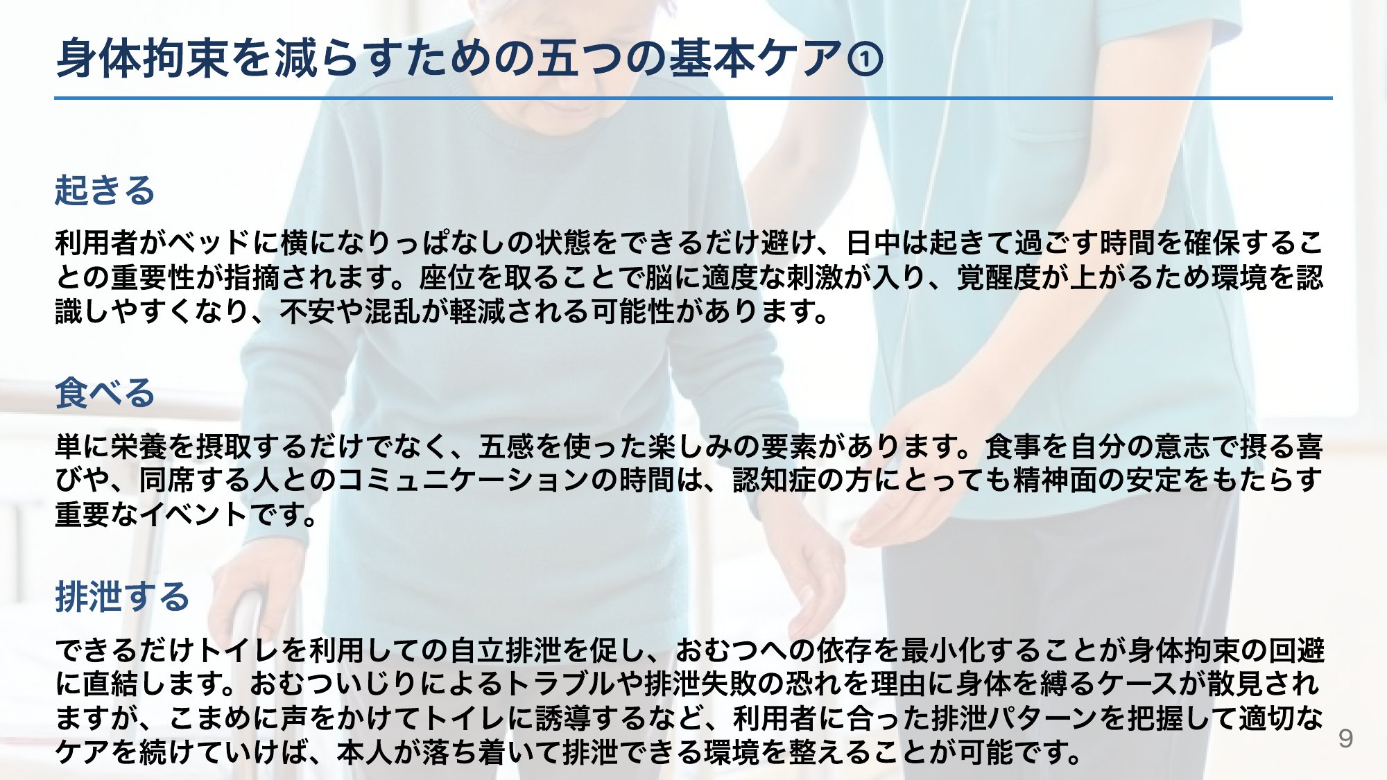 拘束を減らす「5つの基本ケア」