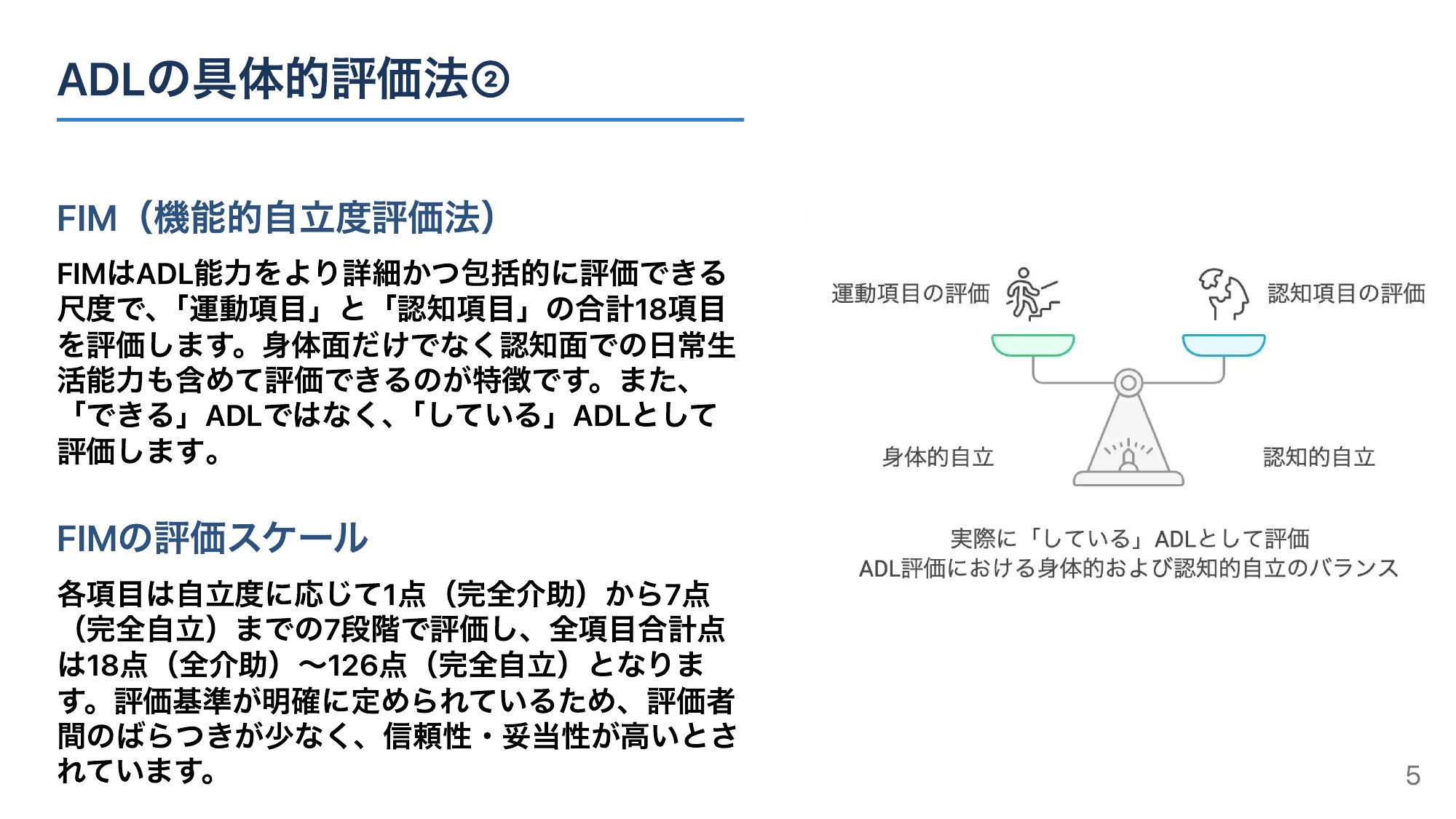 FIM（機能的自立度評価法）