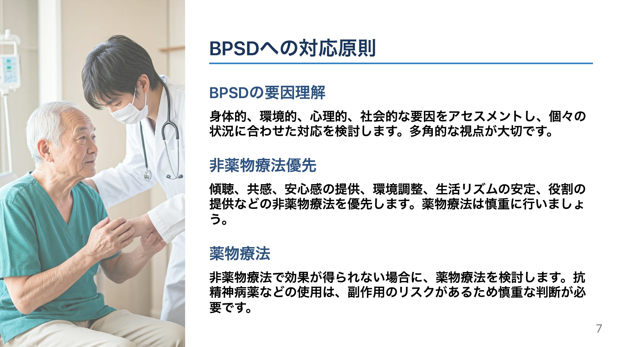 BPSDへの向き合い方