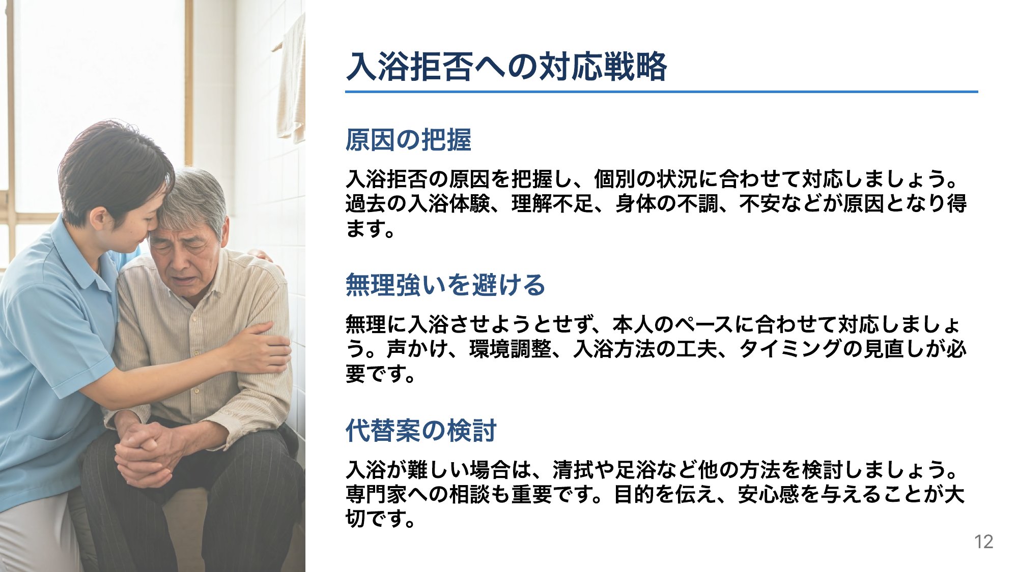 入浴拒否への対応