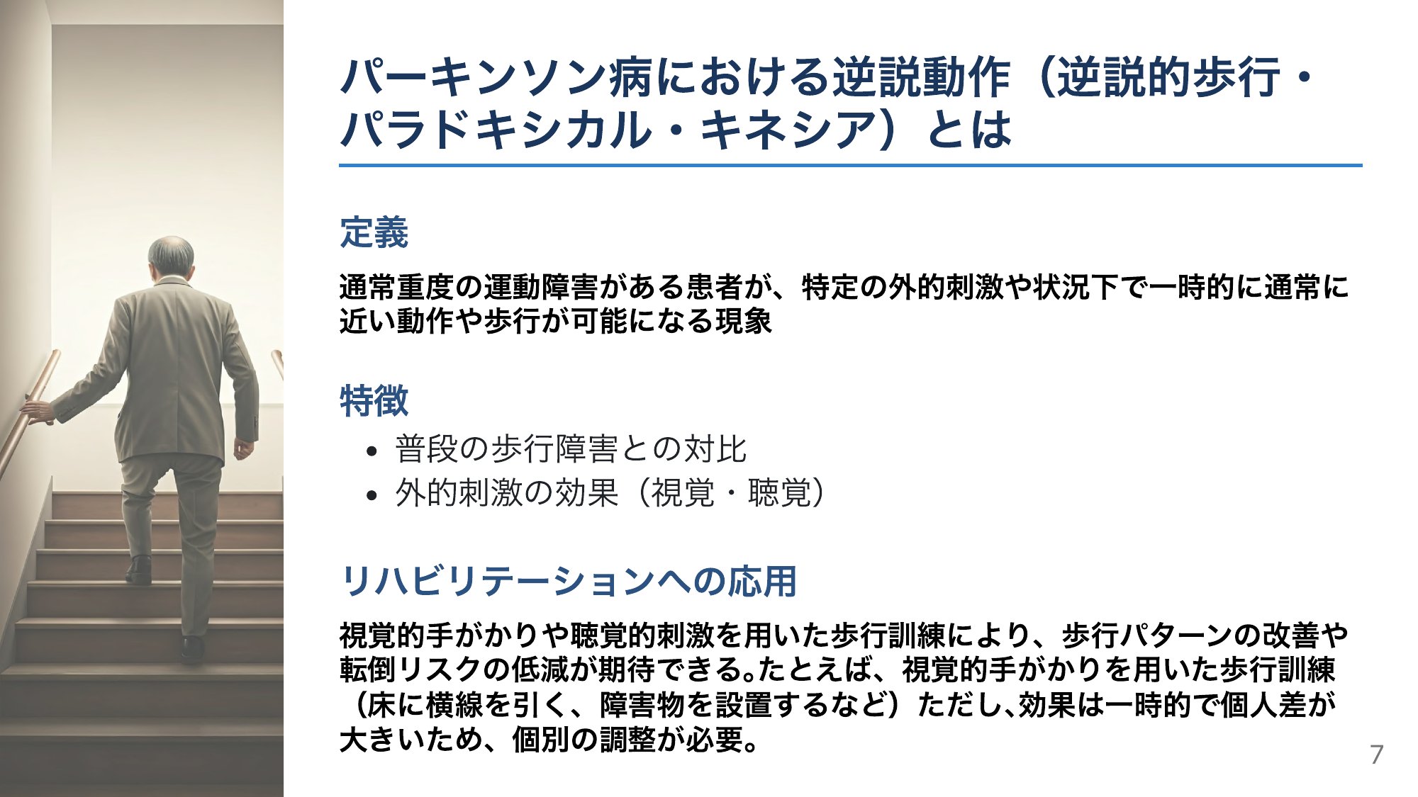 歩けないが歩ける？——“逆説的歩行”を活かす