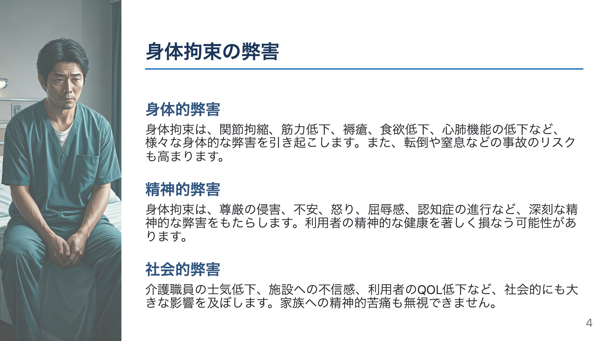 身体拘束がもたらす弊害