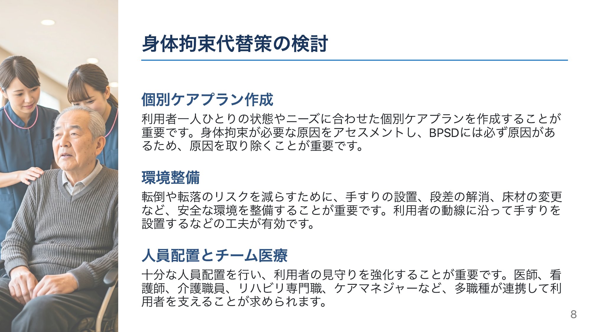 拘束に頼らないための代替策