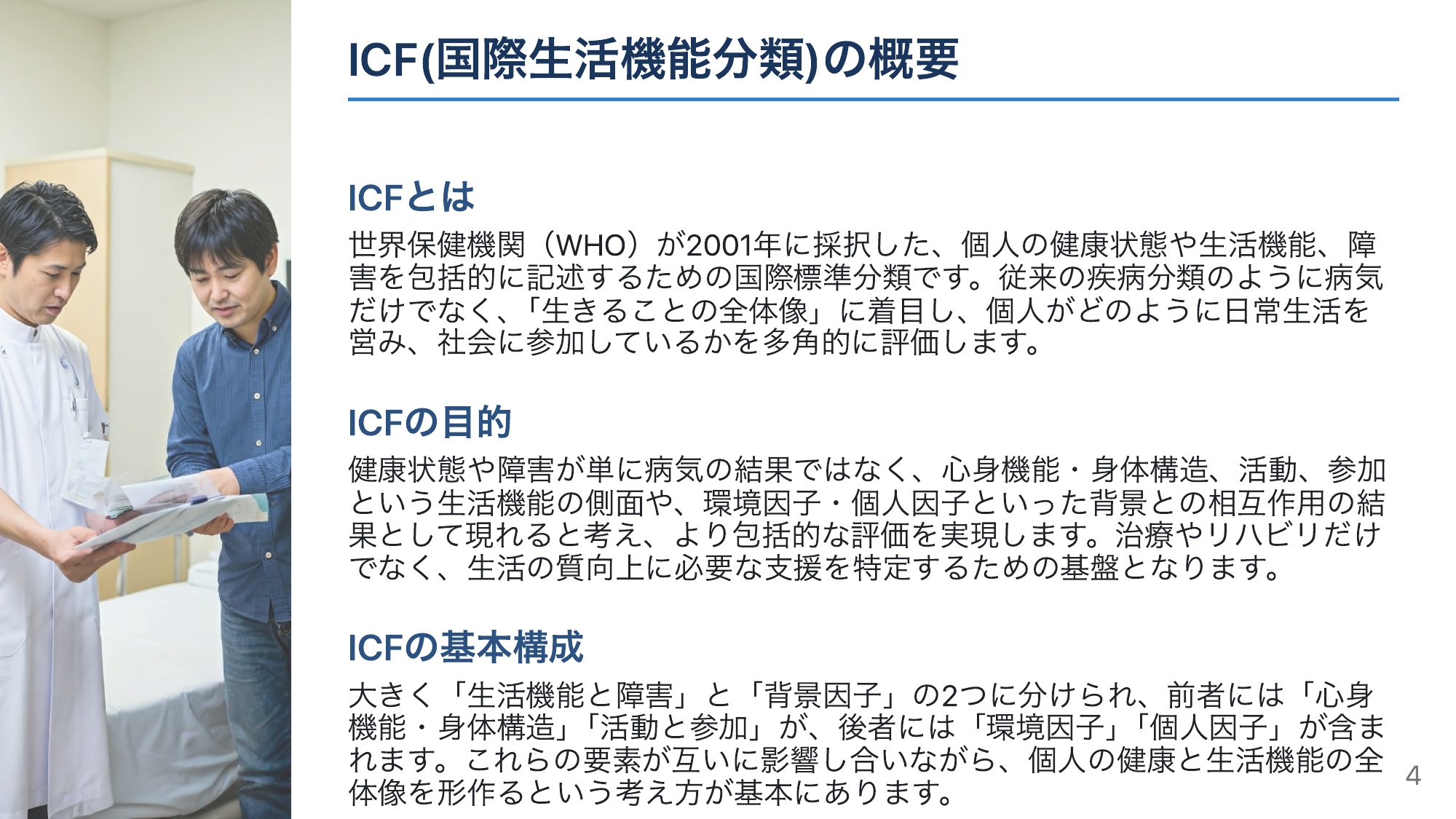 ICF（国際生活機能分類）とは