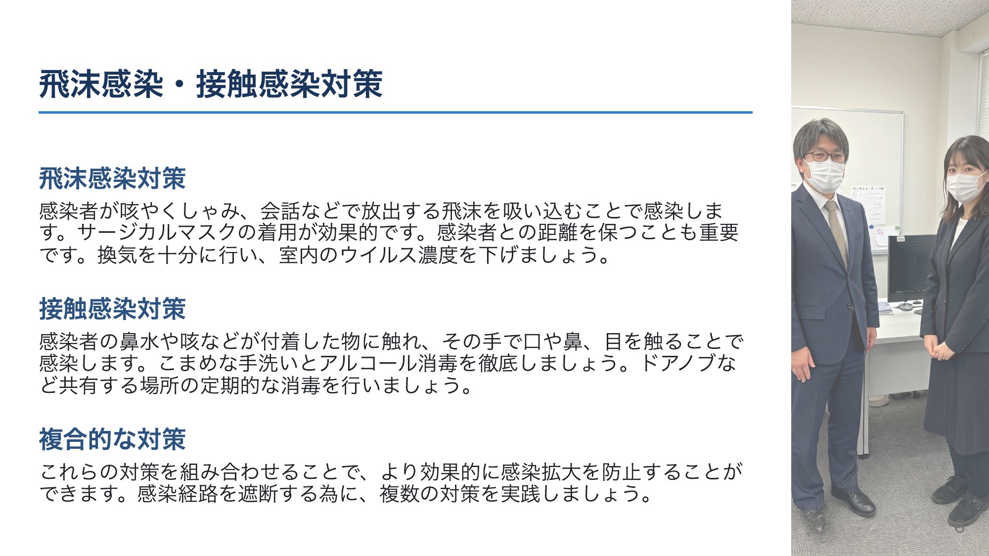 飛沫・接触感染を断つ