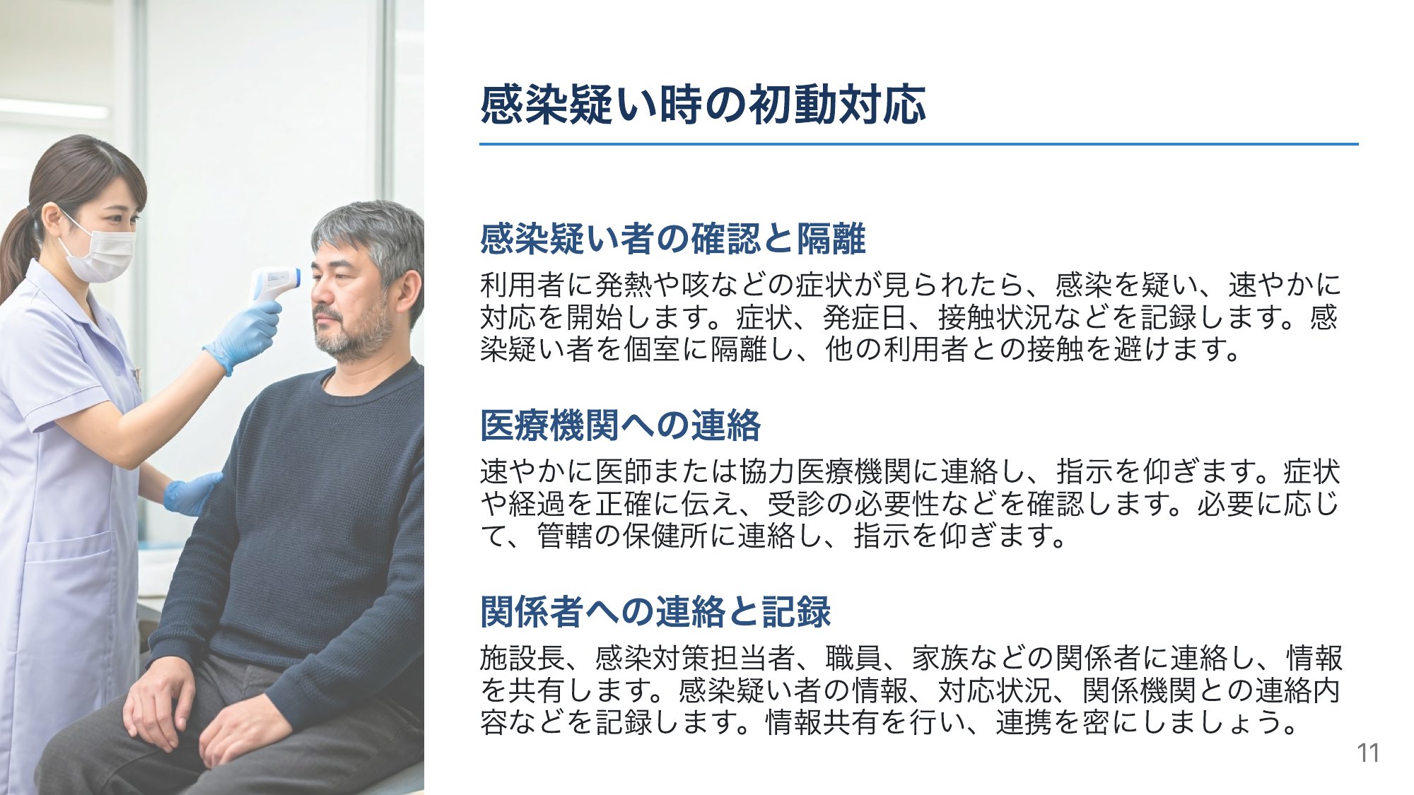 “疑い”が出たときの初動対応