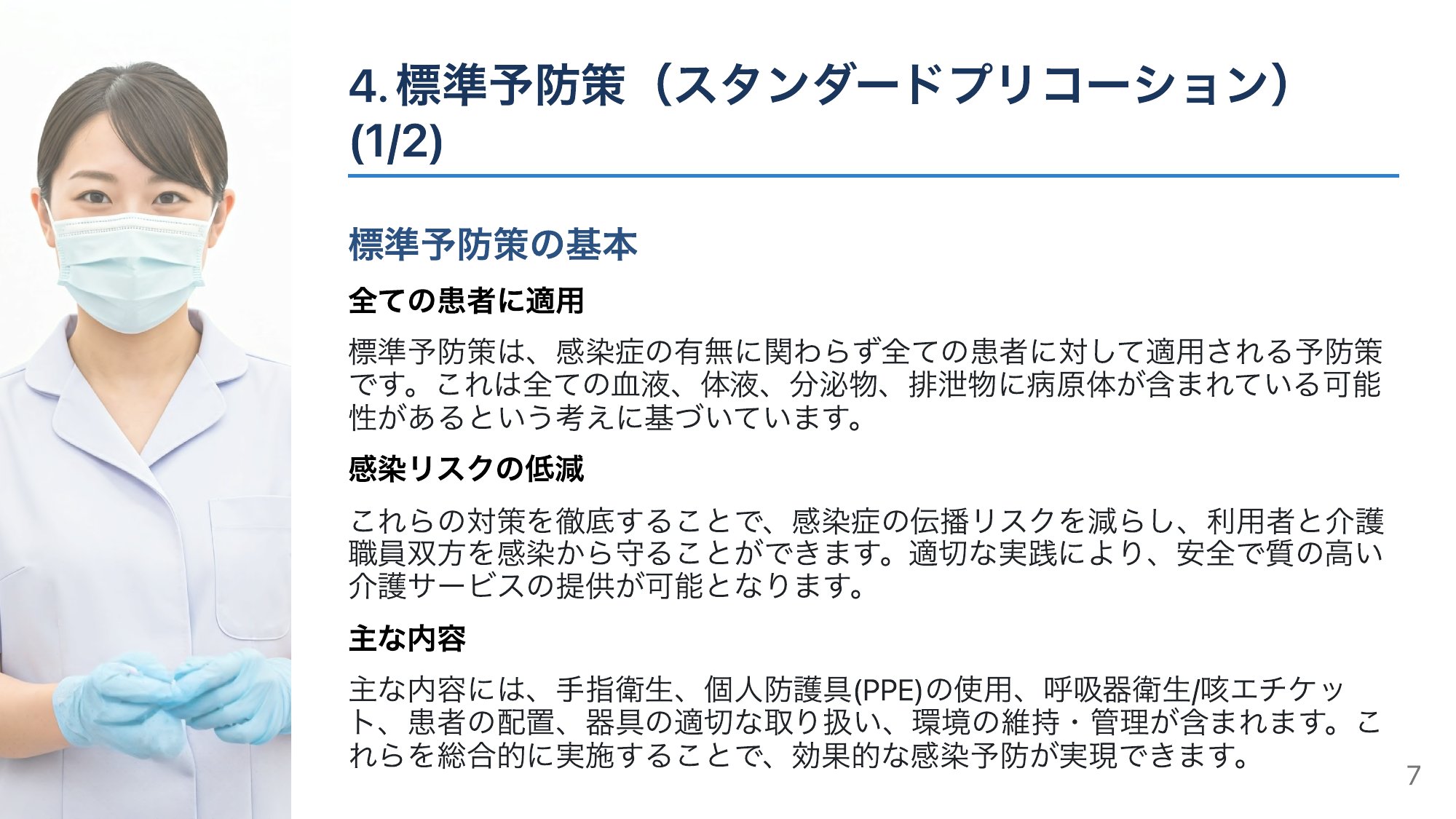 すべての基本「標準予防策」