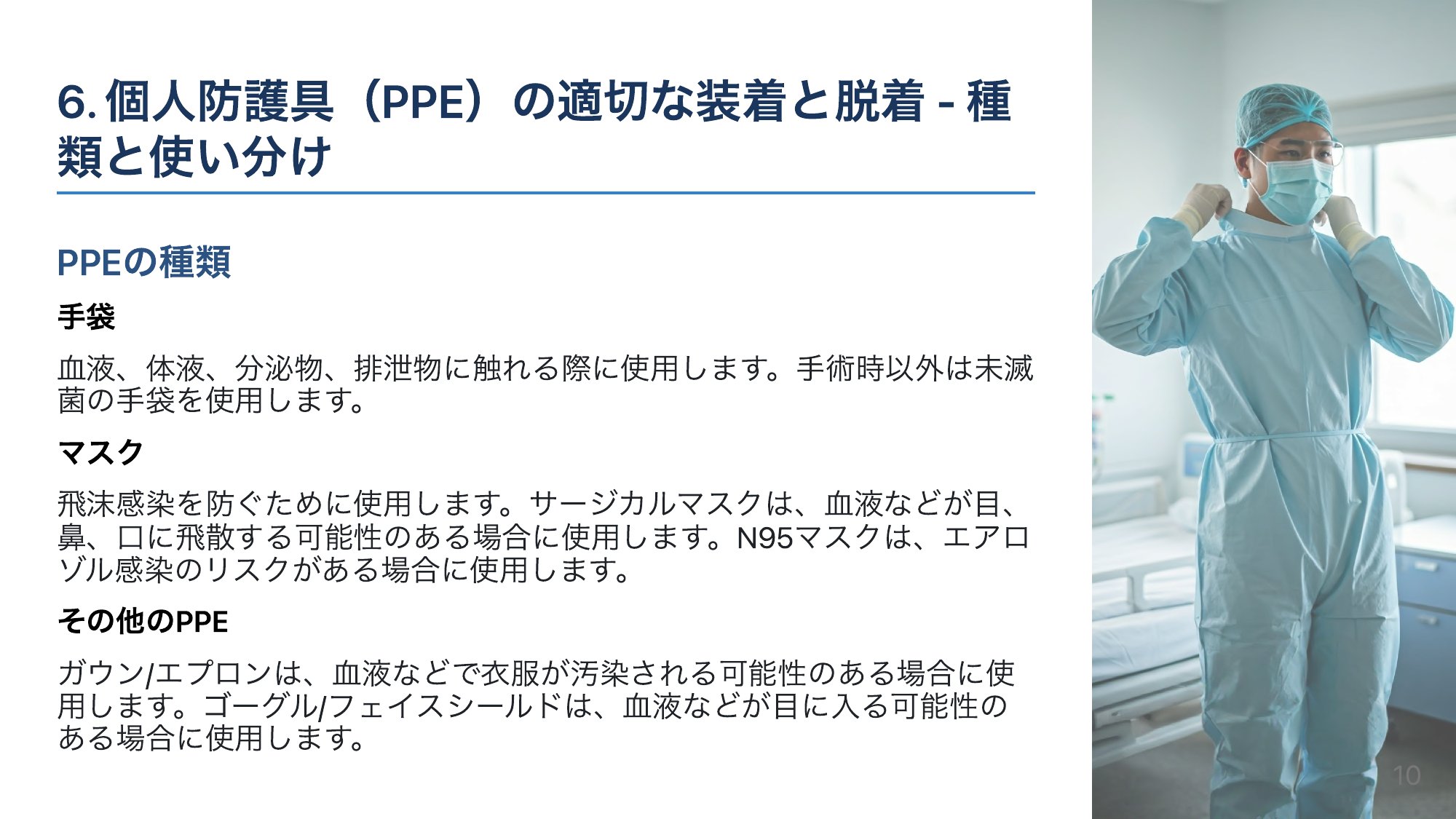 PPE（個人防護具）の使い分け