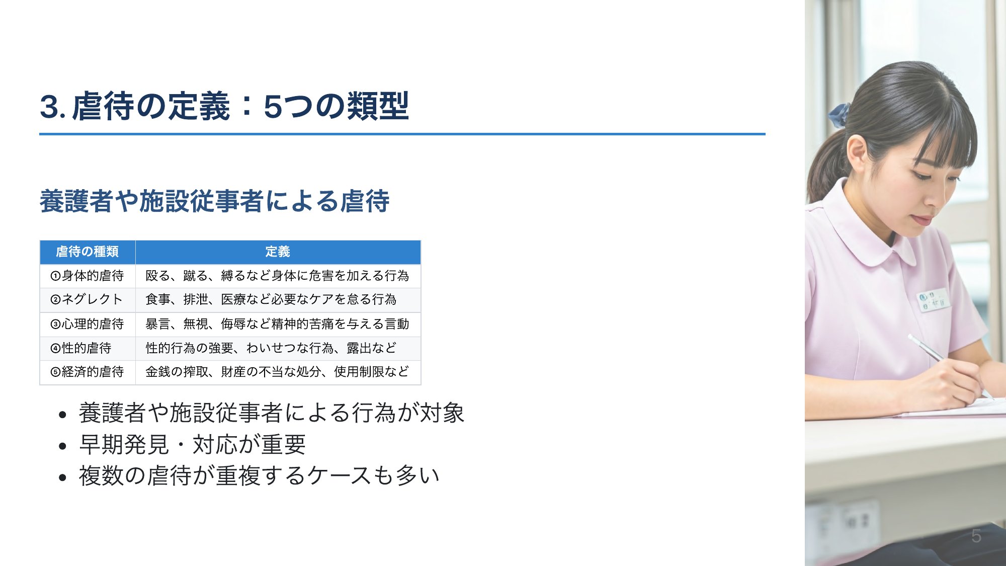 虐待の5つの類型