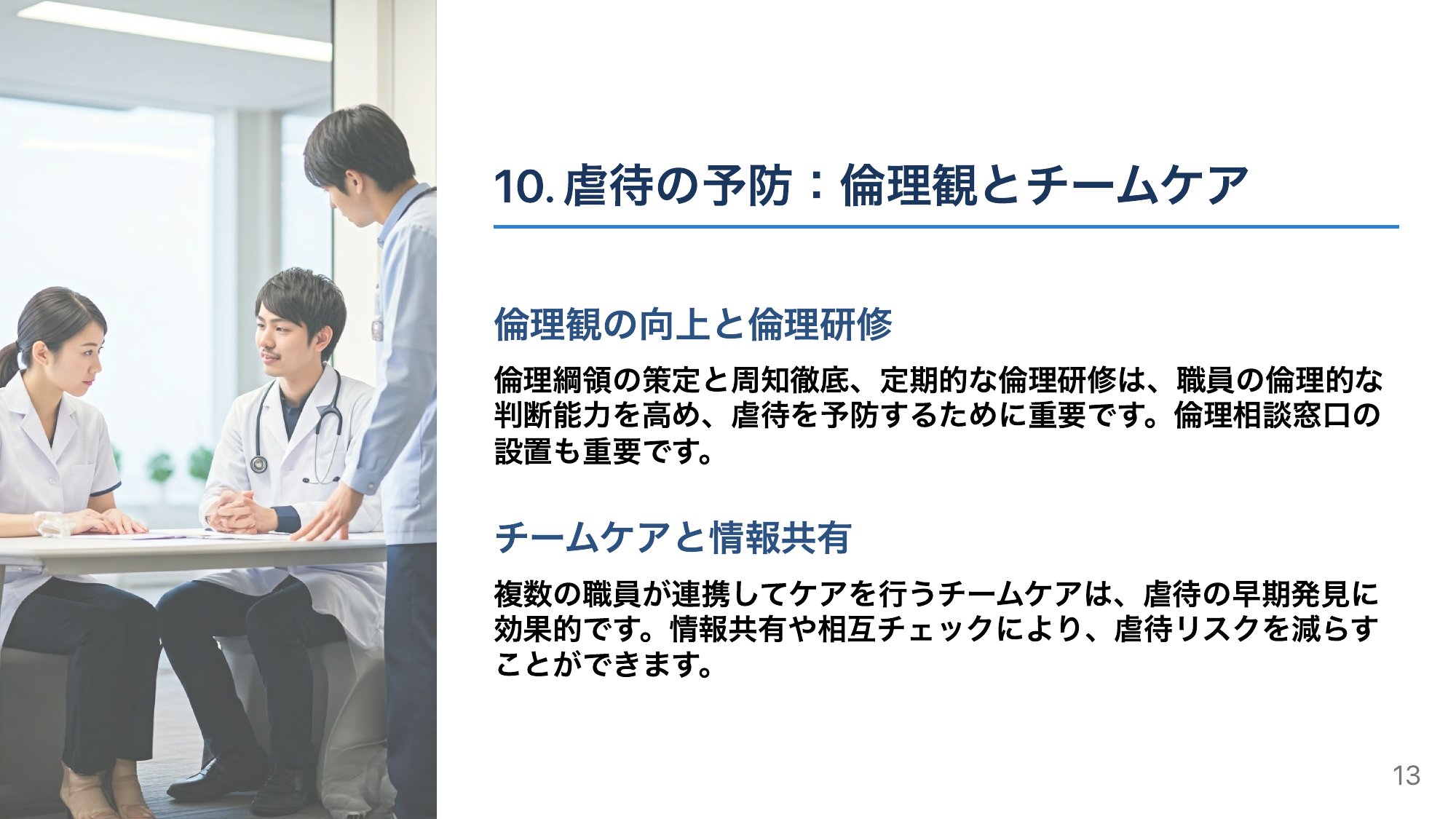 倫理観とチームケアで防ぐ