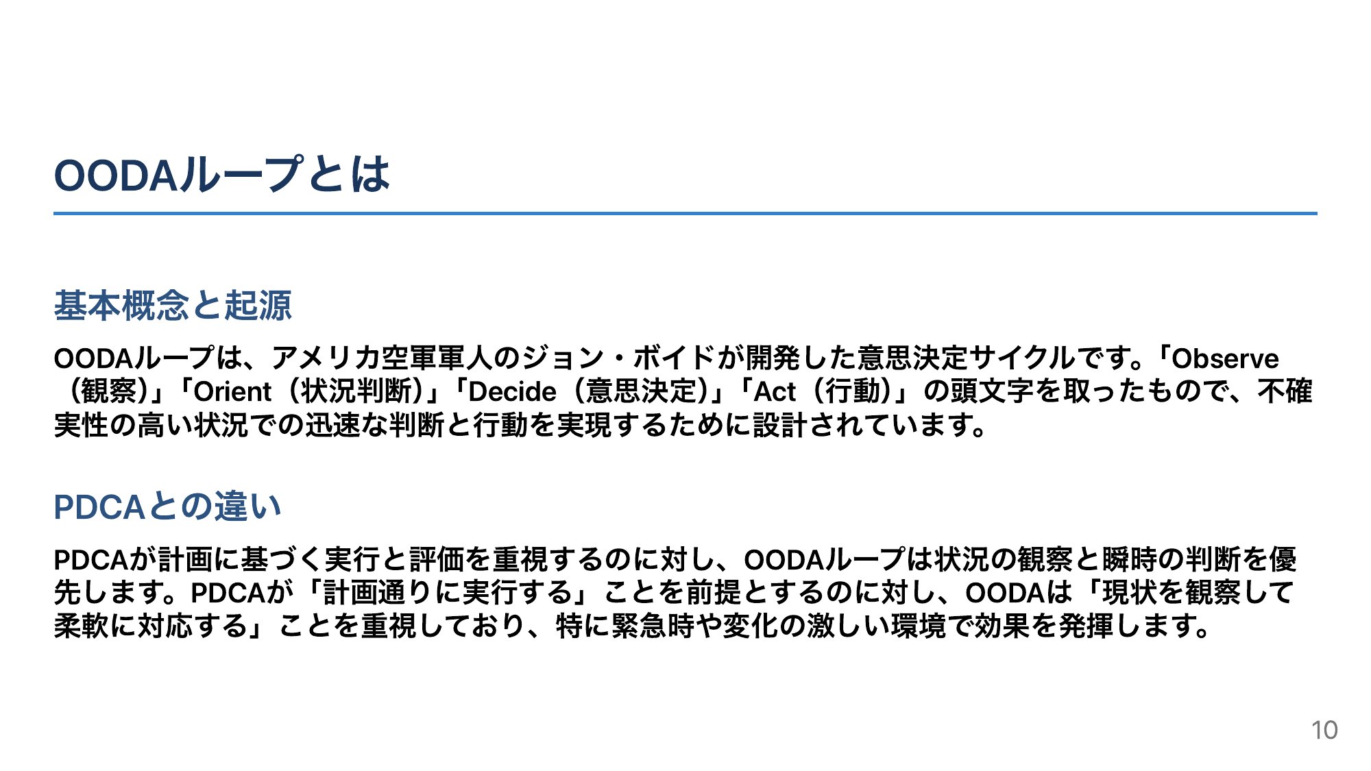 OODAループとの違い