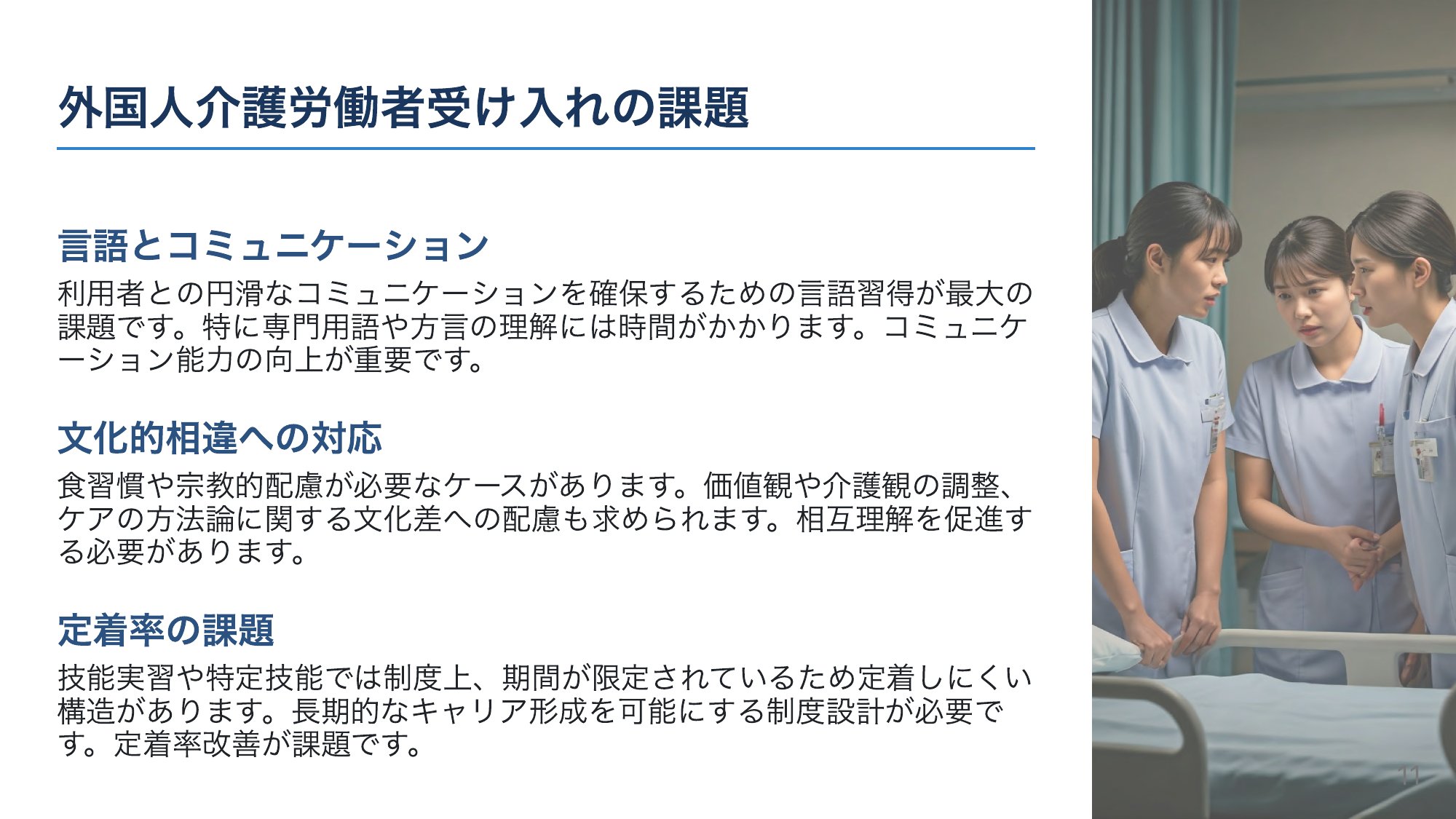 受け入れの“壁”——言語・文化・定着の課題