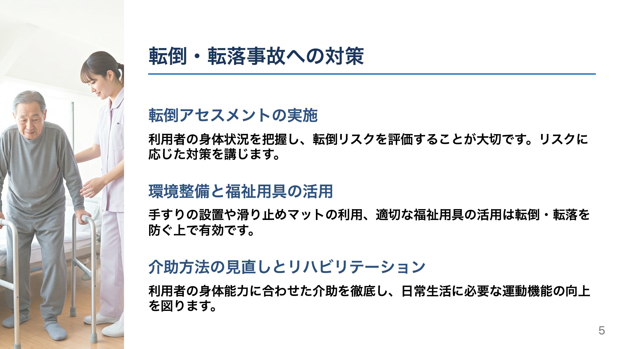 転倒・転落を防ぐ