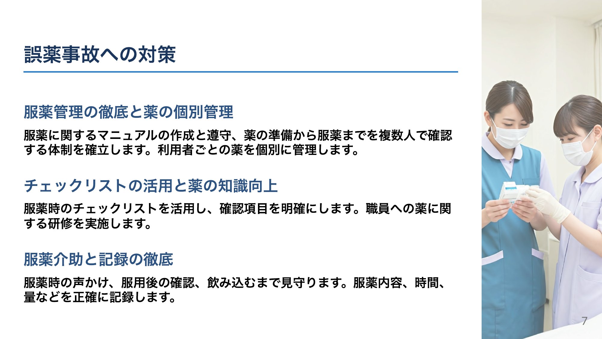 誤薬を防ぐ
